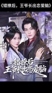 错撩后王爷长出恋爱脑海报