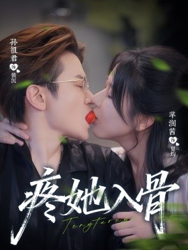 疼她入骨海报