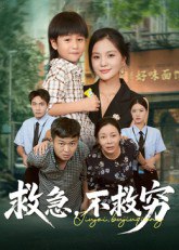 救急不救穷海报