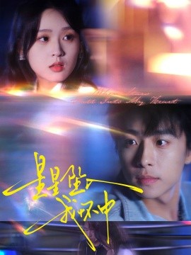 星星坠入我怀中海报