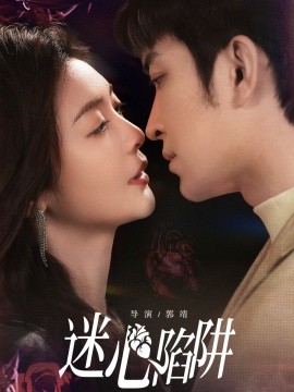 迷心陷阱海报