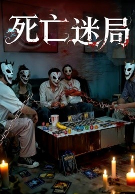 死亡迷局短剧版海报