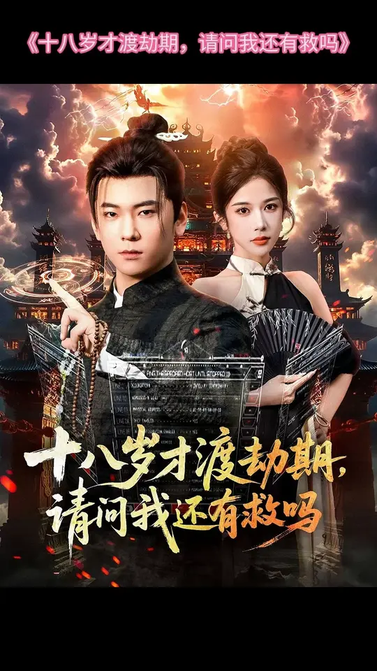 十八岁才渡劫期请问我还有救吗海报