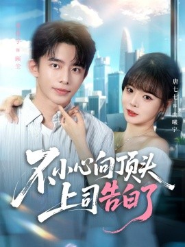 不小心向顶头上司告白了海报