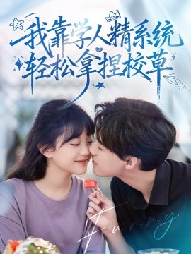 好笑吗我只看到个绝望的学人精海报