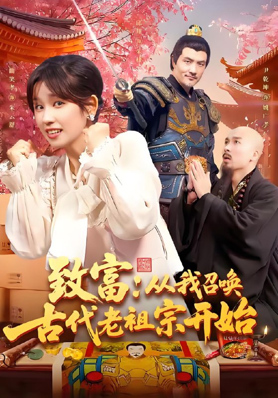 致富从我召唤古代老祖宗开始海报