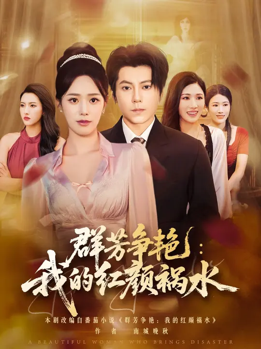 群芳争艳我的红颜祸水海报