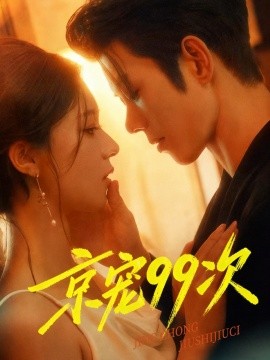 京宠99次海报