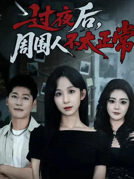 过夜后周围人不太正常海报