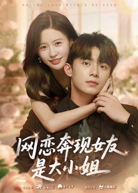 网恋奔现女友是大小姐海报