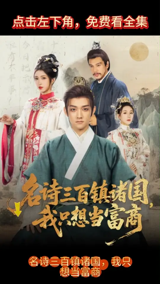 名诗三百镇诸国我只想当富商海报
