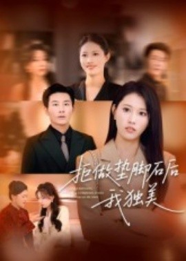 拒做垫脚石后我独美海报