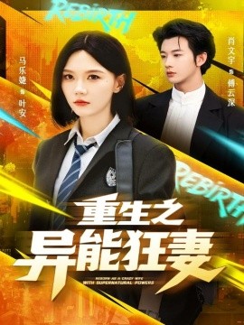 重生之异能狂妻海报