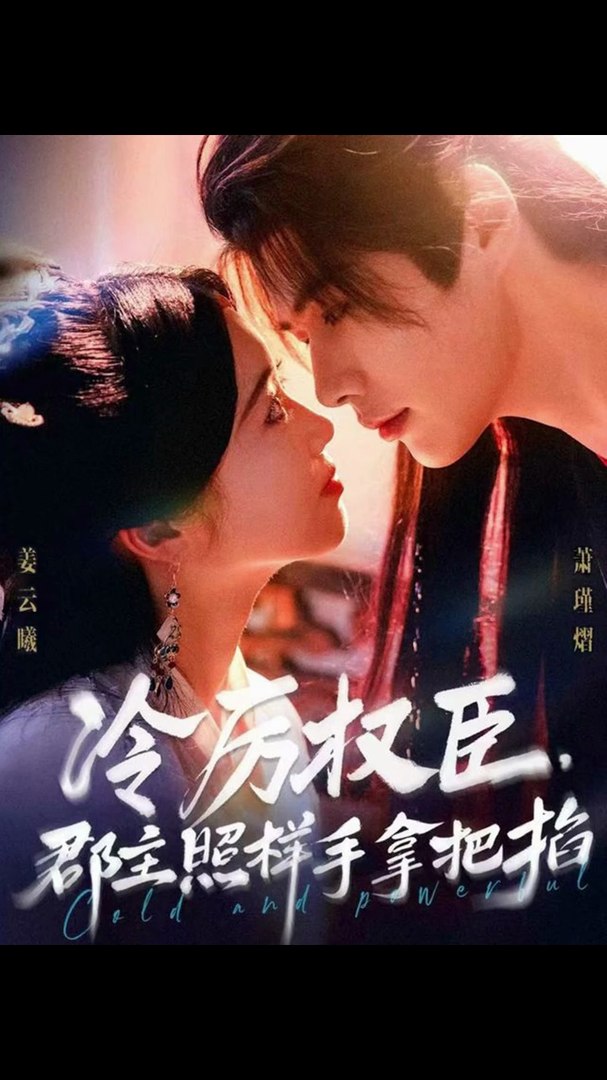 冷厉权臣郡主照样手拿把掐海报