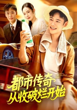 都市传奇从收破烂开始海报
