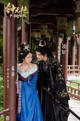 钟无艳之倾世无双海报