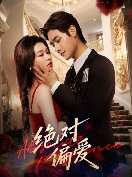 绝对偏爱海报