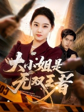 大小姐是无双王者海报