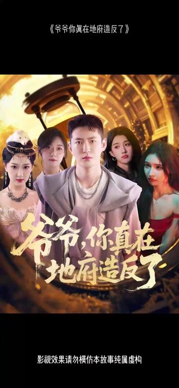 爷爷你真在地府造反了海报