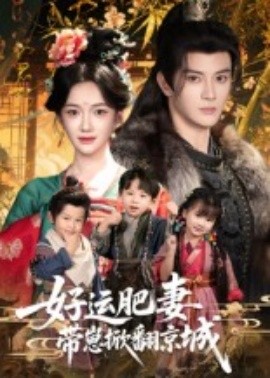 好运肥妻带崽掀翻京城海报