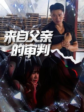 来自父亲的审判海报
