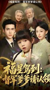 福星驾到督军爹爹请认领海报