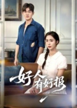 好人有好报海报