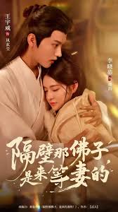 隔壁那佛子是来等妻的海报