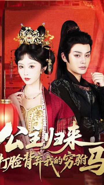 公主归来打脸背弃我的穷驸马海报