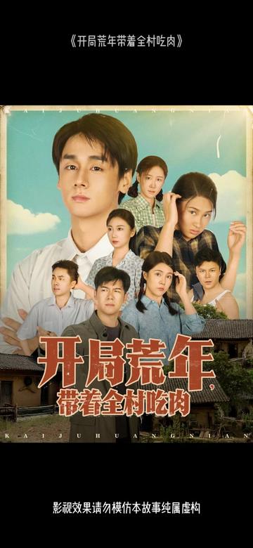 开局荒年带着全村吃肉海报