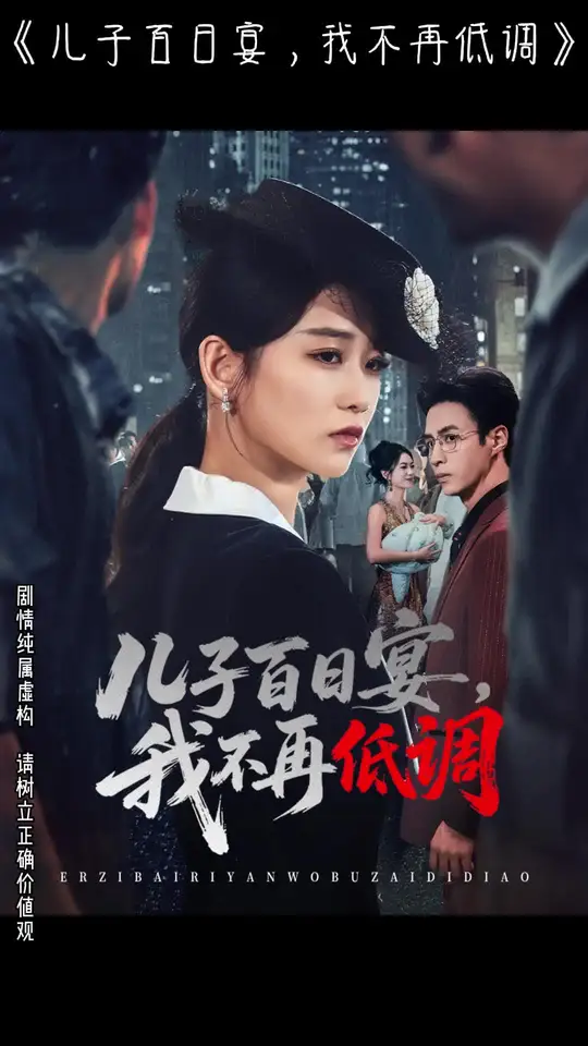 儿子百日宴我不再低调海报