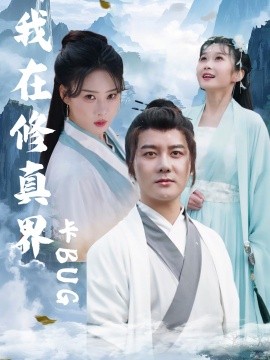 我在修真界卡BUG海报