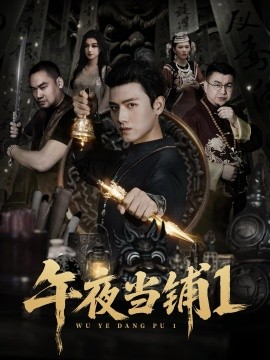 午夜当铺第一季海报