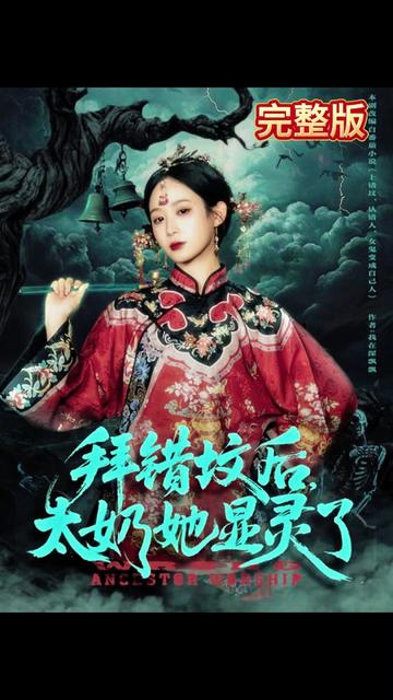 拜错坟后太奶她显灵了海报