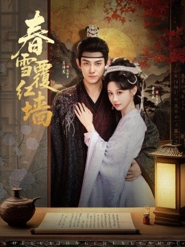 春雪覆红墙海报