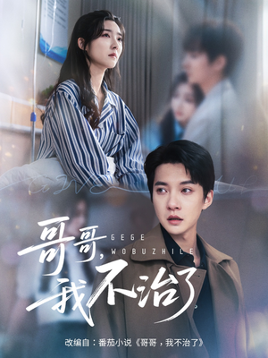 哥哥我不治了海报