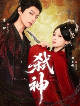 弑神短剧版海报