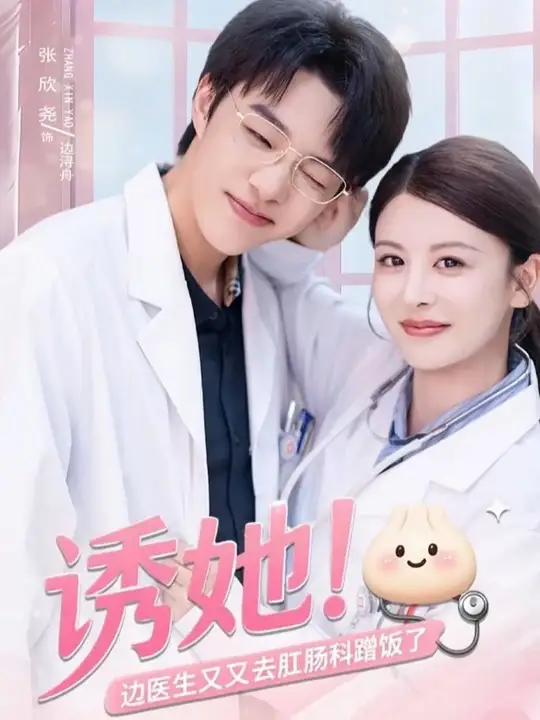 诱她边医生又又去肛肠科蹭饭了海报