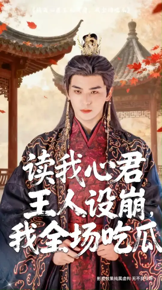读我心君王人设崩我全场吃瓜海报