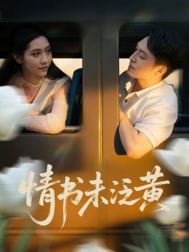 初恋竟是我女儿班主任  情书未泛黄海报