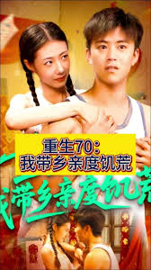 重生70我带乡亲度饥荒海报