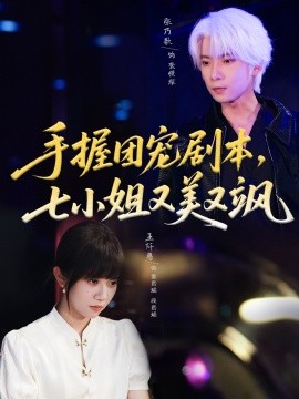 手握团宠剧本，七小姐又美又飒海报