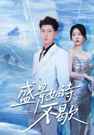 盛景如诗不歇海报