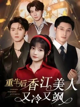 重生后香江美人又冷又飒海报