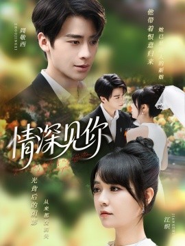 情深见你海报