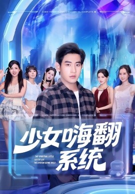 少女嗨翻系统海报