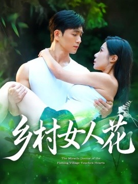 乡村女人花海报