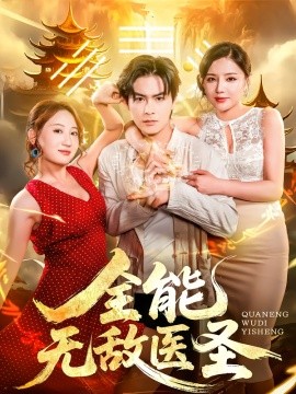 全能无敌医圣海报
