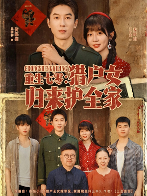 重生七零猎户女归来护全家海报