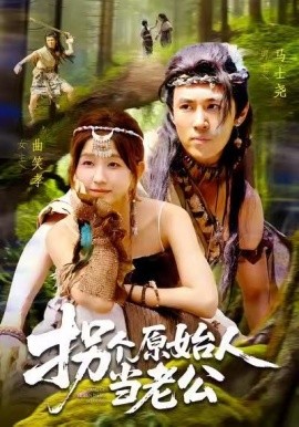拐个原始人当老公海报